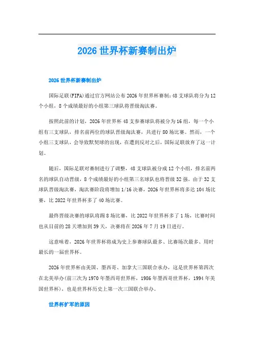 2026世界杯新赛制出炉