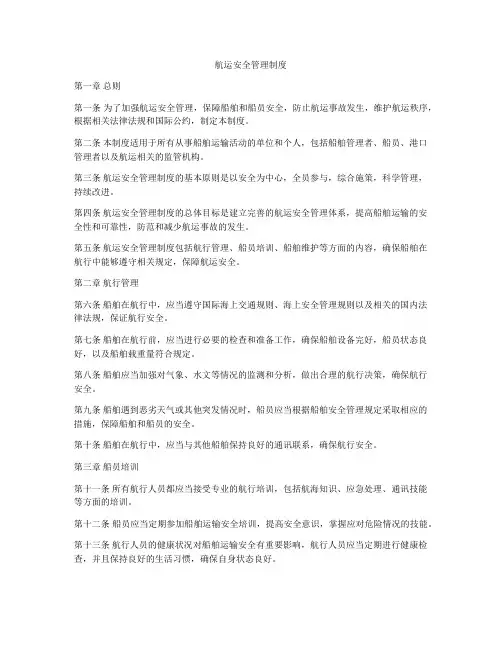 航运安全管理制度