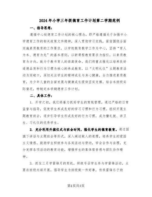 2024年小学三年级德育工作计划第二学期范例（二篇）