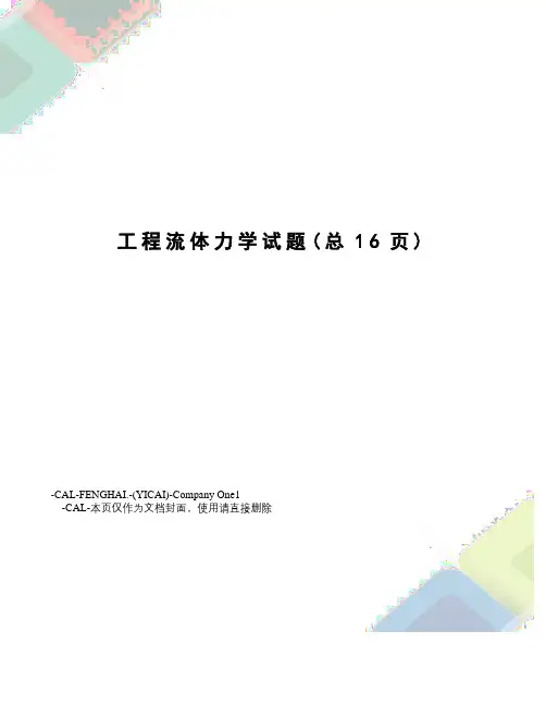 工程流体力学试题