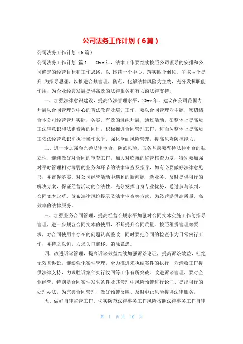 公司法务工作计划(6篇)