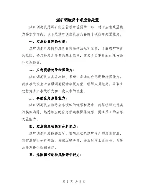 煤矿调度员十项应急处置