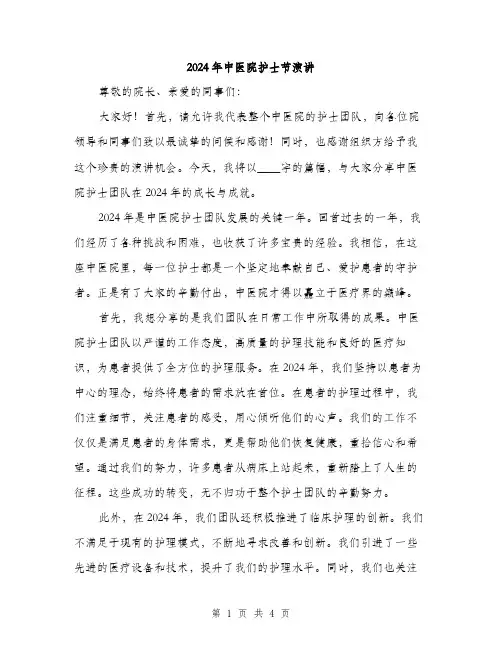 2024年中医院护士节演讲(二篇)