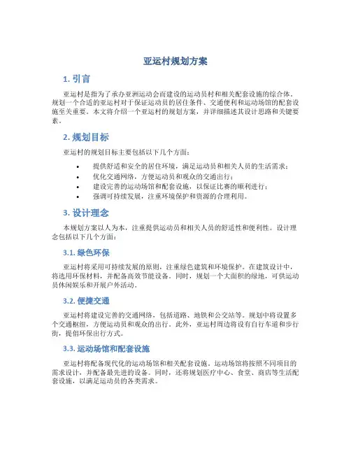 亚运村规划方案