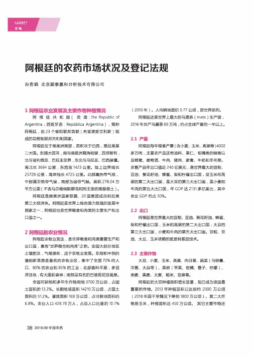 阿根廷的农药市场状况及登记法规