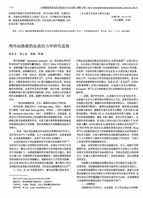 颅内动脉瘤的血流动力学研究进展