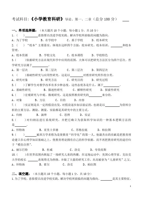 江南大学阶段性机考小学教育科研第1阶段测试题