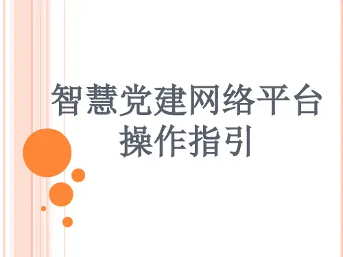 智慧党建网络平台操作指引