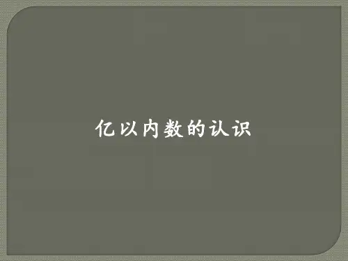 四年级数学上册课件-1.1 亿以内数的认识12-人教版