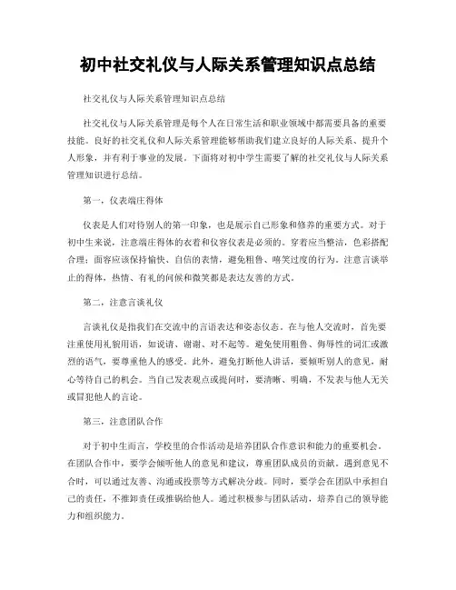 初中社交礼仪与人际关系管理知识点总结