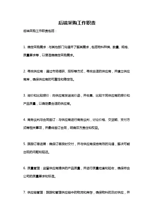 后端采购工作职责