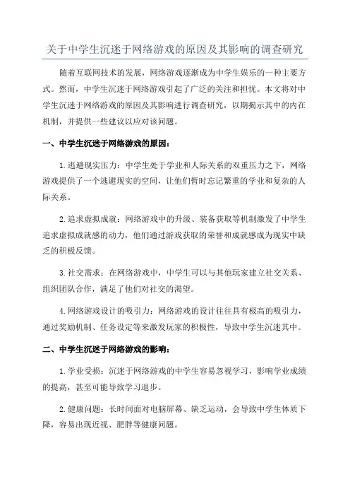 关于中学生沉迷于网络游戏的原因及其影响的调查研究