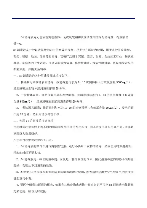 84消毒液配比浓度及使用注意事项91018