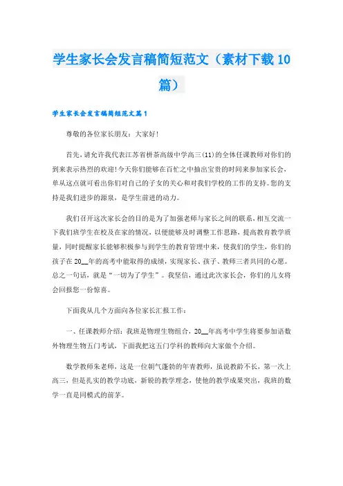 学生家长会发言稿简短范文(素材下载10篇).doc