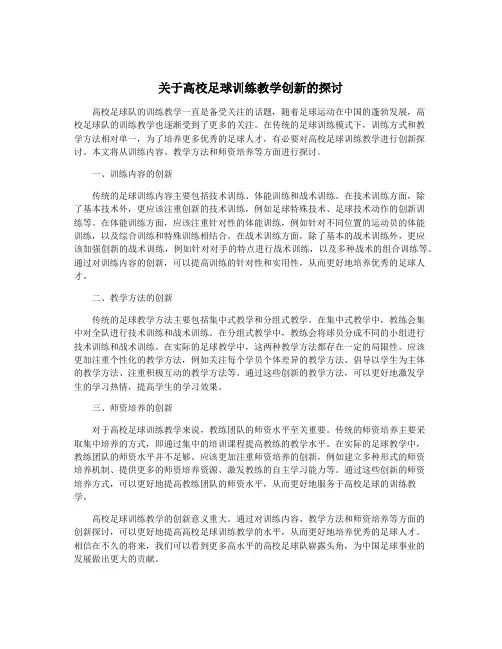关于高校足球训练教学创新的探讨