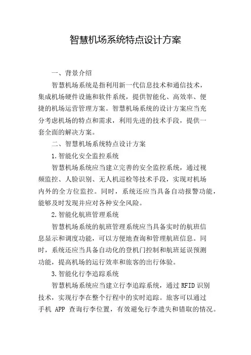 智慧机场系统特点设计方案