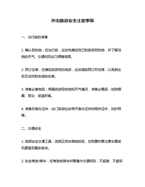 外出旅游安全注意事项