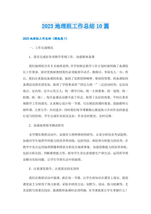 2023地理组工作总结10篇