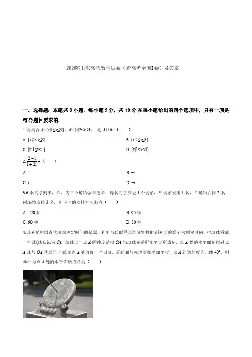 2020年山东高考数学试卷(新高考全国I卷)及答案