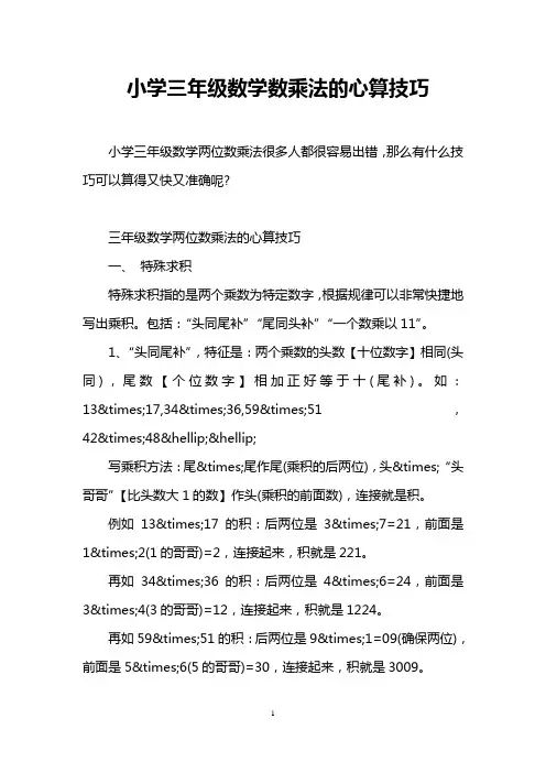 小学三年级数学数乘法的心算技巧
