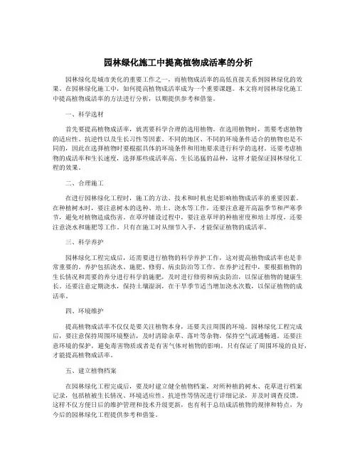 园林绿化施工中提高植物成活率的分析