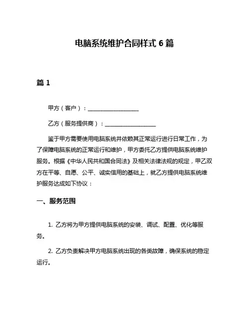 电脑系统维护合同样式6篇