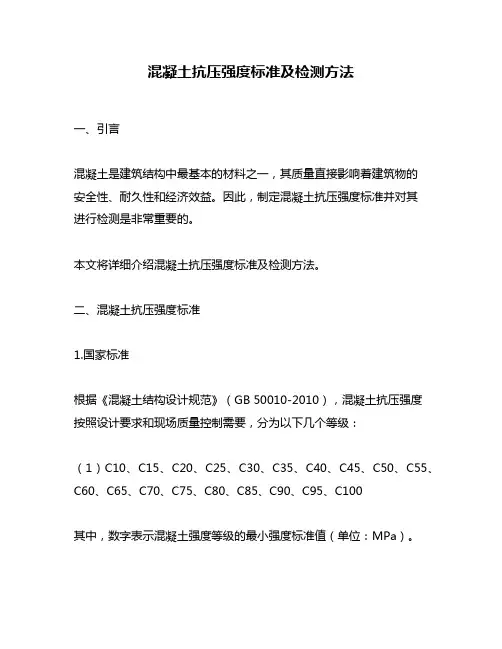 混凝土抗压强度标准及检测方法