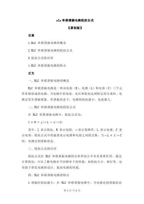 rlc串联谐振电路阻抗公式