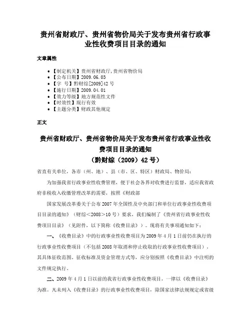 贵州省财政厅、贵州省物价局关于发布贵州省行政事业性收费项目目录的通知