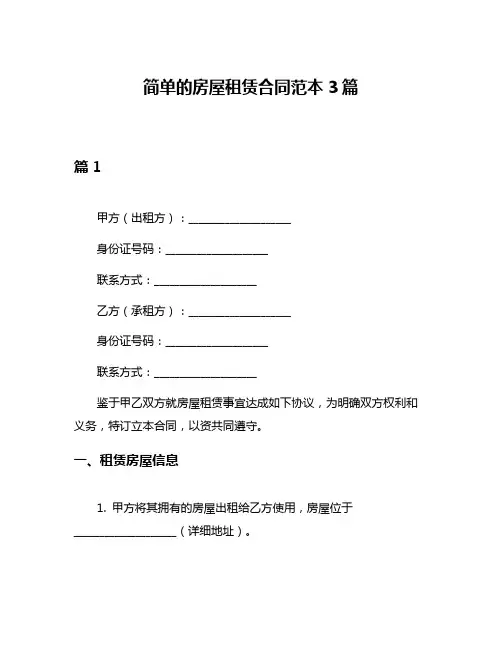 简单的房屋租赁合同范本3篇