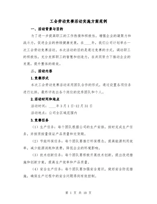 工会劳动竞赛活动实施方案范例（三篇）