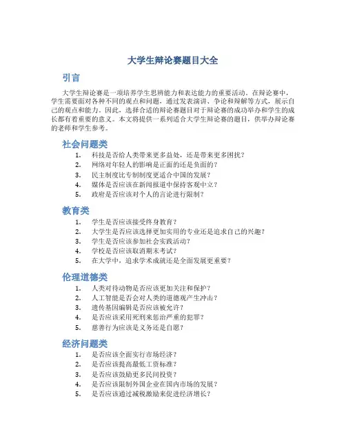 大学生辩论赛题目大全