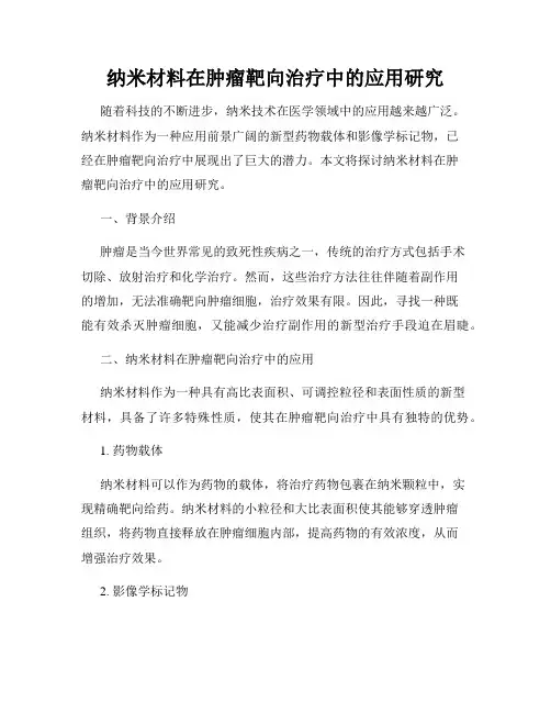 纳米材料在肿瘤靶向治疗中的应用研究