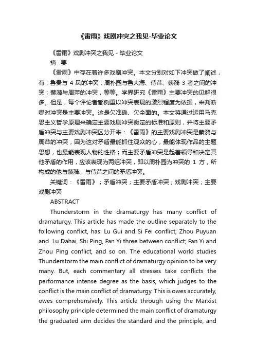 《雷雨》戏剧冲突之我见-毕业论文