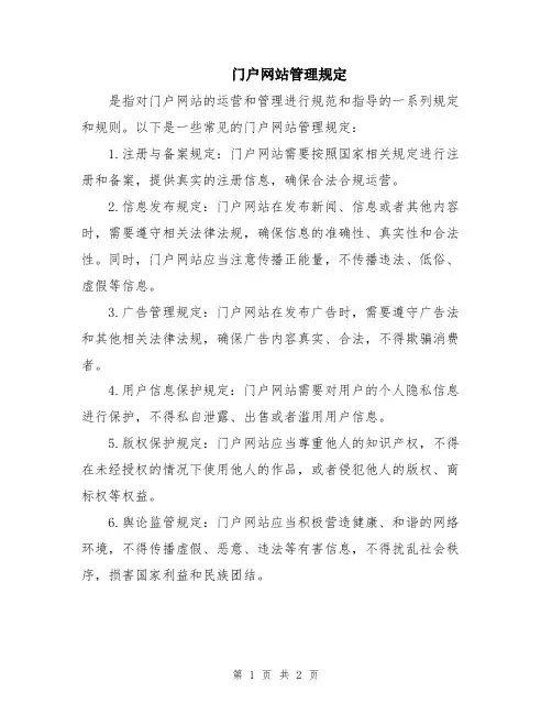 门户网站管理规定