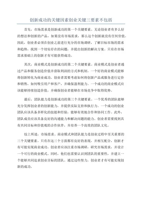创新成功的关键因素创业关键三要素不包括