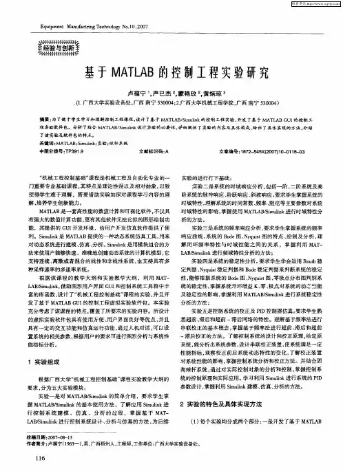 基于MATLAB的控制工程实验研究