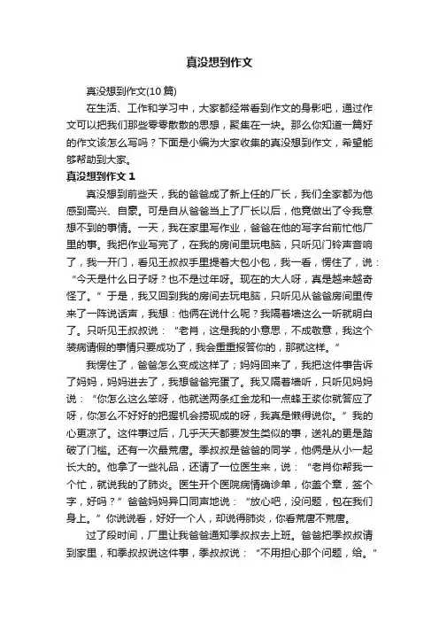 真没想到作文（10篇）