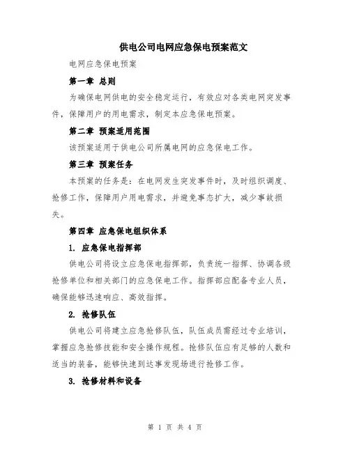 供电公司电网应急保电预案范文