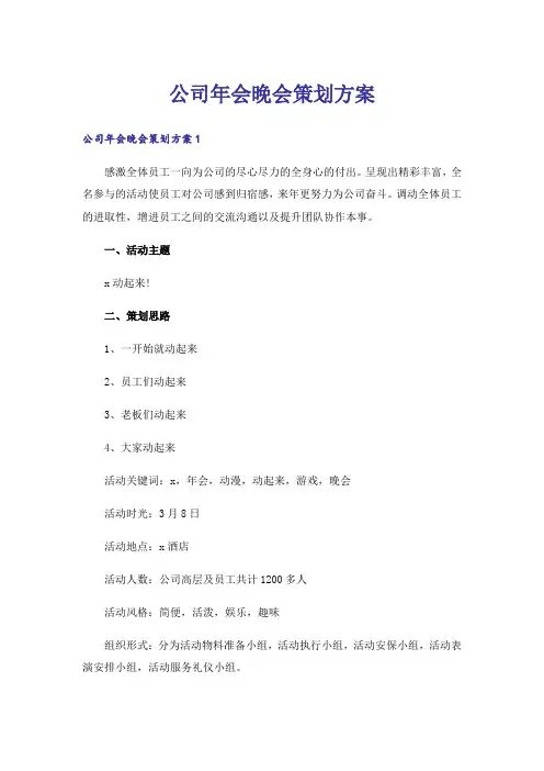 公司年会晚会策划方案