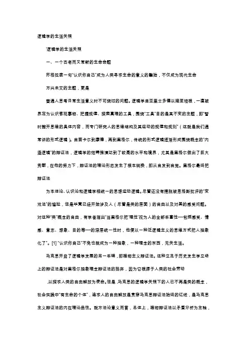 应用文-逻辑学的生活关照