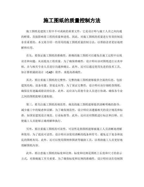 施工图纸的质量控制方法