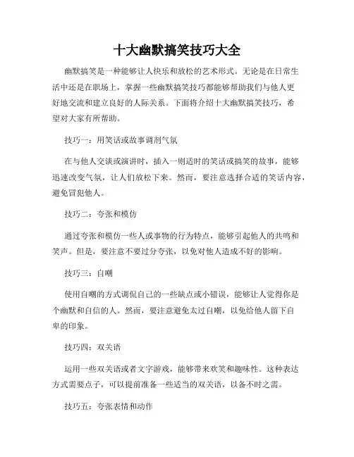 十大幽默搞笑技巧大全