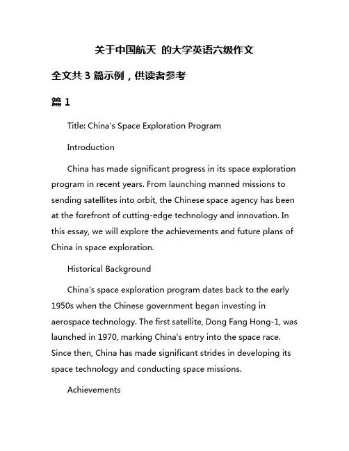 关于中国航天 的大学英语六级作文