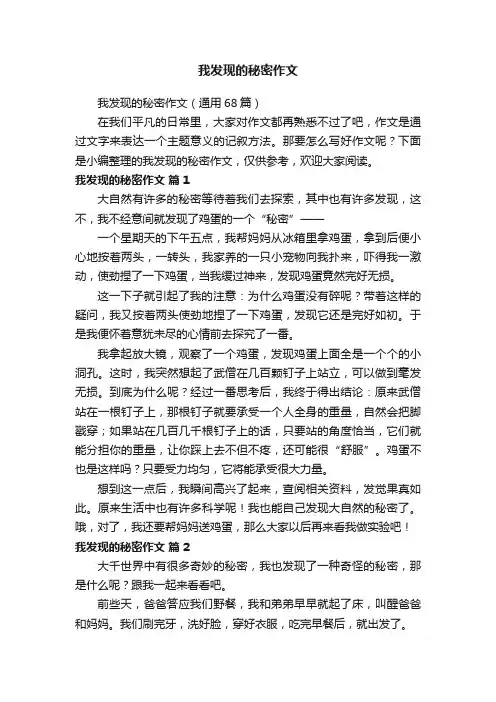 我发现的秘密作文（通用68篇）