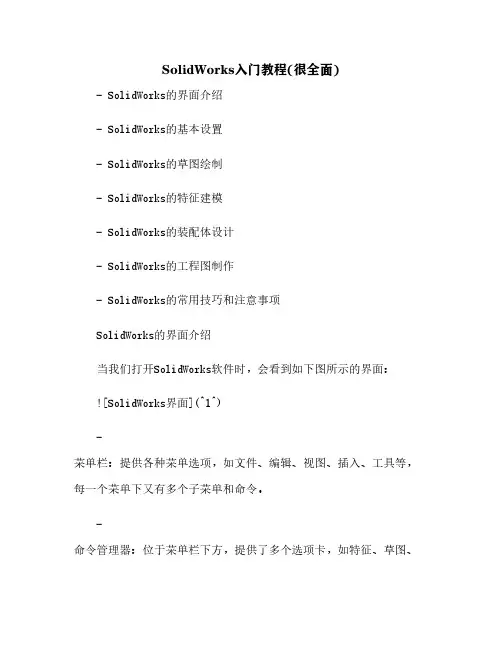 SolidWorks入门教程(很全面)