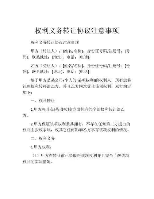 权利义务转让协议注意事项