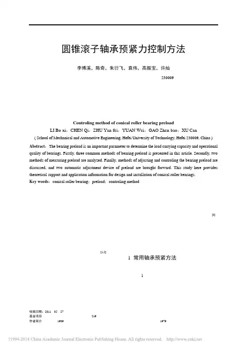 圆锥滚子轴承预紧力控制方法_李博溪