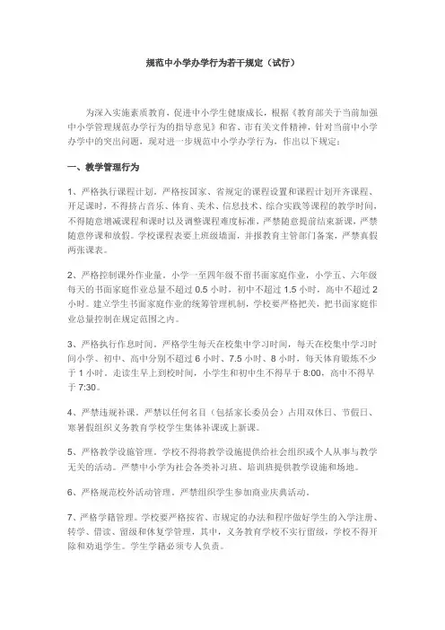 规范中小学办学行为若干规定