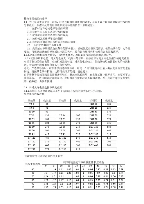 输电导线截面的选择